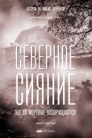 Северное сияние-7 Когда мертвые возвращаются