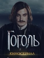 Гоголь