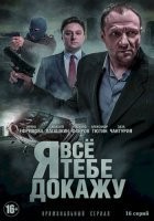 Я всё тебе докажу