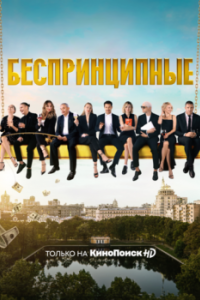 Беспринципные