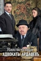 Адвокат Ардашев. Убийство на водах