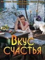Вкус счастья