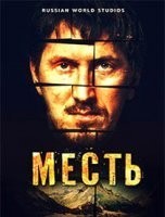 Месть