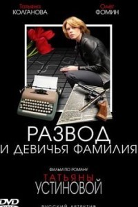 Развод и девичья фамилия