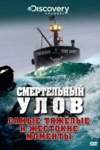 Discovery. Смертельный улов