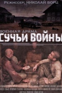 Сучья война