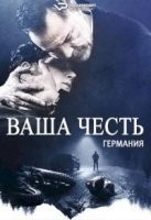 Ваша честь (Германия) 1 сезон