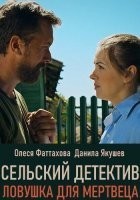 Сельский детектив. Ловушка для мертвеца