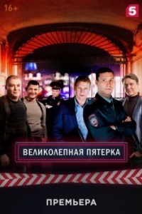Великолепная пятёрка