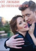 От любви до ненависти
