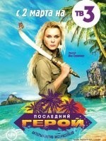 Последний герой Актеры против экстрасенсов