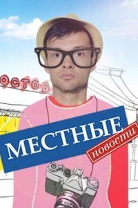 Местные новости