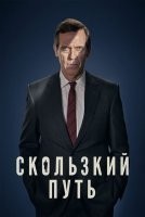 Дорожное убийство / Скользкий путь