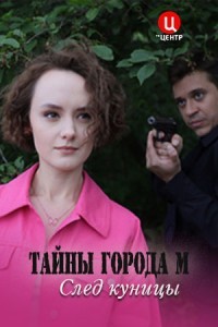 Тайна города М. Рассвет наступит незаметно