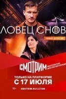 Ловец снов