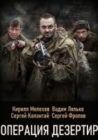 Операция Дезертир