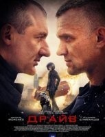 Драйв