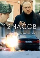12 часов