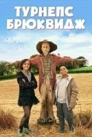 Турнепс Брюквидж