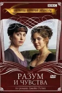 Разум и чувства