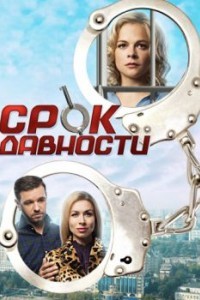 Срок давности