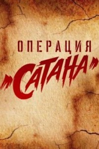 Операция «Сатана»