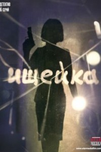 Ищейка 4 сезон