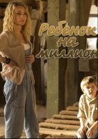 Ребёнок на миллион