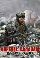 Морские дьяволы. Дальние рубежи