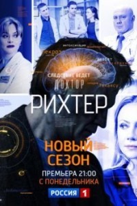Доктор Рихтер 3 сезон