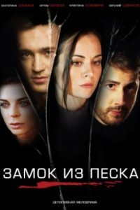 Замок из песка