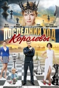 Последний ход королевы