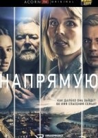 Напрямую