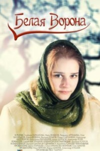 Белая ворона