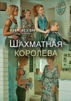 Шахматная королева