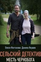 Сельский детектив. Месть чернобога