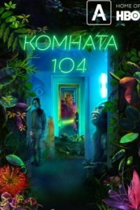 Комната 104