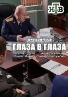 Глаза в глаза