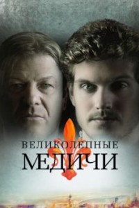 Великолепные Медичи
