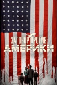 Заговор против Америки