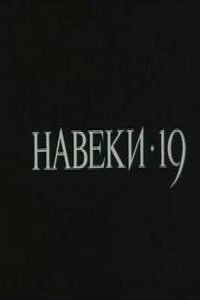 Навеки - 19