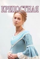 Крепостная