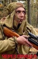 Через прицел