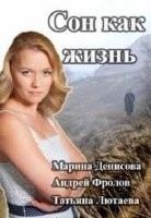 Сон как жизнь