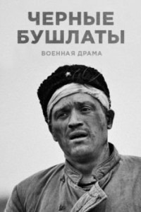 Чёрные бушлаты