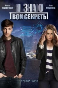 Я знаю твои секреты