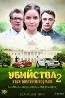 Убийства по пятницам-2