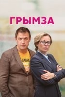 Грымза