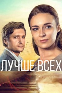 Лучше всех