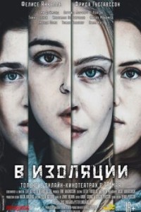 В изоляции